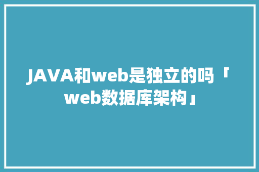 JAVA和web是独立的吗「web数据库架构」 SEO教程