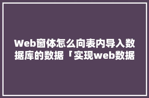 Web窗体怎么向表内导入数据库的数据「实现web数据库连接的方法」