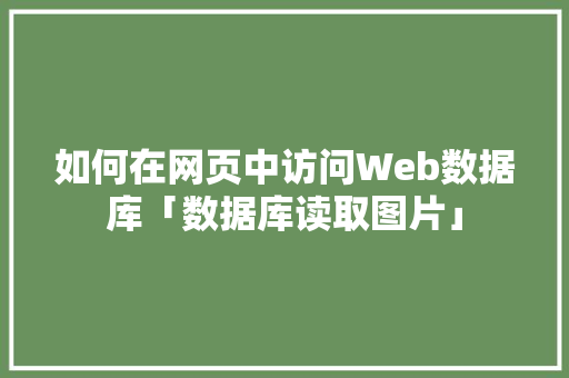 如何在网页中访问Web数据库「数据库读取图片」