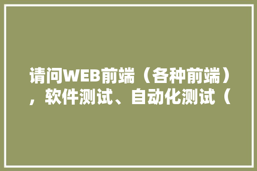 请问WEB前端（各种前端），软件测试、自动化测试（测试工程师）等哪个方向好一些「web应用数据库性能分析」