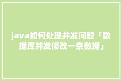 java如何处理并发问题「数据库并发修改一条数据」 友链在线