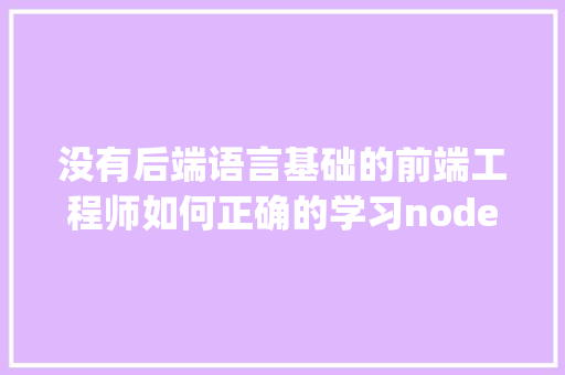 没有后端语言基础的前端工程师如何正确的学习nodejs「node.js mysql」 SEO教程