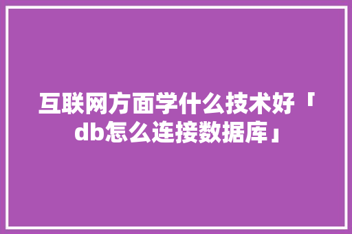互联网方面学什么技术好「db怎么连接数据库」 WordPress教程