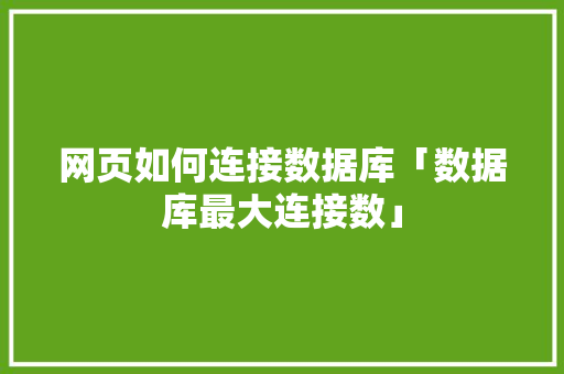 网页如何连接数据库「数据库最大连接数」 服务器/数据库