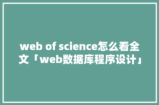 web of science怎么看全文「web数据库程序设计」 友链在线