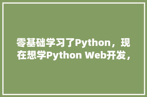 零基础学习了Python，现在想学Python Web开发，需要学什么「flask如何连接数据库」