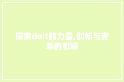 探索doit的力量,创新与变革的引擎