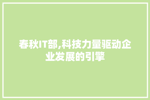 春秋IT部,科技力量驱动企业发展的引擎 友链在线