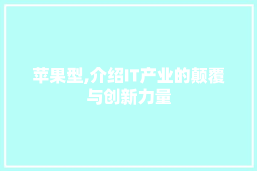 苹果型,介绍IT产业的颠覆与创新力量