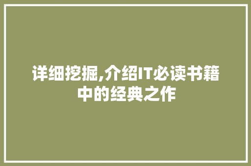 详细挖掘,介绍IT必读书籍中的经典之作