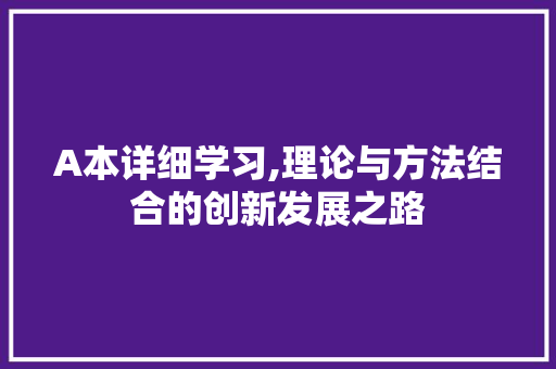 A本详细学习,理论与方法结合的创新发展之路