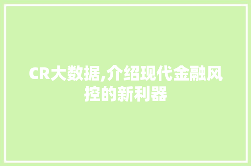 CR大数据,介绍现代金融风控的新利器
