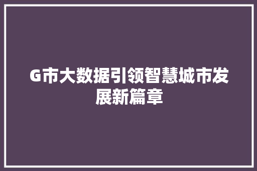 G市大数据引领智慧城市发展新篇章