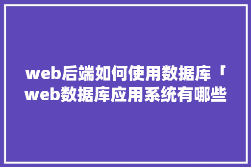 web后端如何使用数据库「web数据库应用系统有哪些」 友链在线