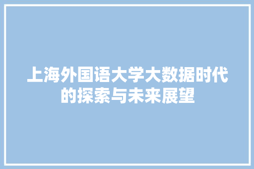 上海外国语大学大数据时代的探索与未来展望