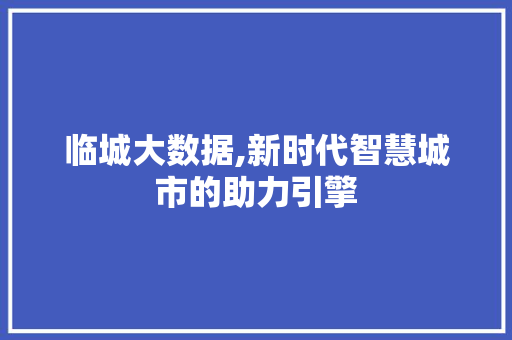 临城大数据,新时代智慧城市的助力引擎