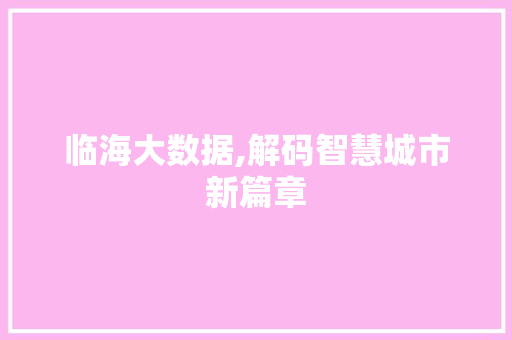 临海大数据,解码智慧城市新篇章