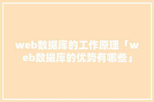 web数据库的工作原理「web数据库的优势有哪些」 友链在线