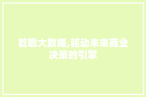 乾瞻大数据,驱动未来商业决策的引擎 服务器/数据库