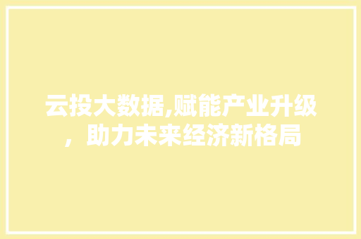 云投大数据,赋能产业升级，助力未来经济新格局
