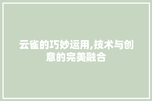 云雀的巧妙运用,技术与创意的完美融合