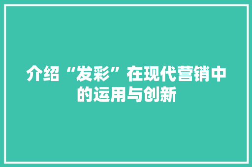 介绍“发彩”在现代营销中的运用与创新