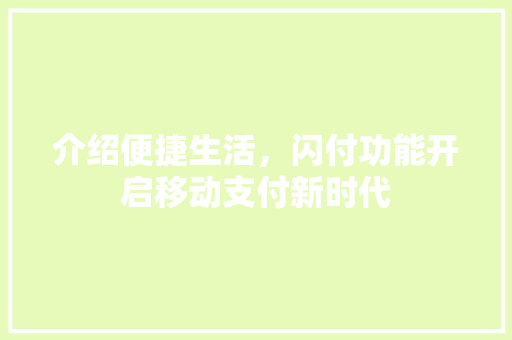 介绍便捷生活，闪付功能开启移动支付新时代