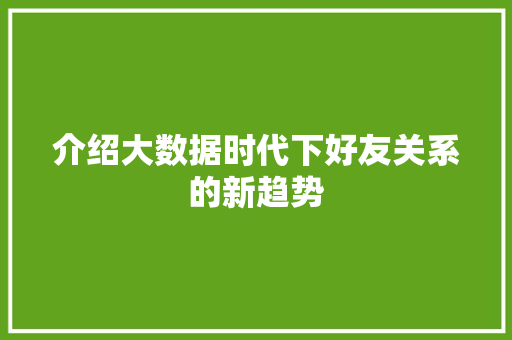 介绍大数据时代下好友关系的新趋势