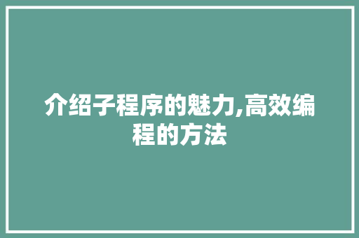 介绍子程序的魅力,高效编程的方法