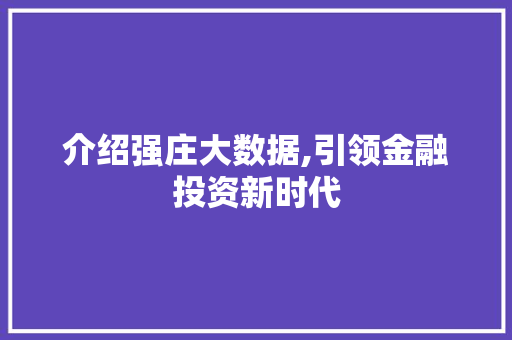 介绍强庄大数据,引领金融投资新时代