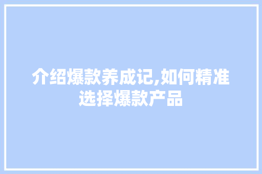 介绍爆款养成记,如何精准选择爆款产品 WordPress教程