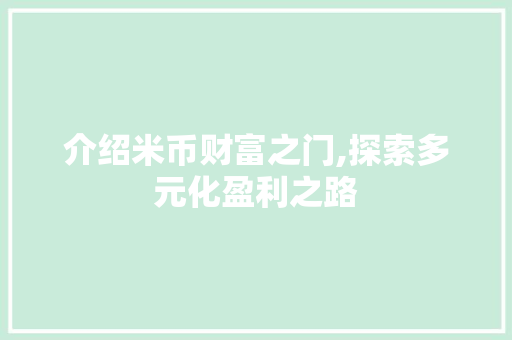 介绍米币财富之门,探索多元化盈利之路