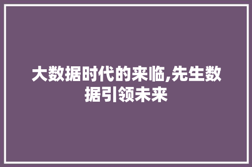 大数据时代的来临,先生数据引领未来 服务器/数据库
