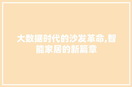 大数据时代的沙发革命,智能家居的新篇章 建站教程