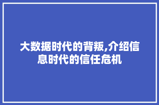 大数据时代的背叛,介绍信息时代的信任危机