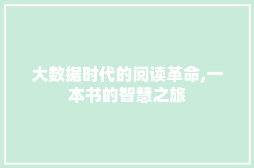 大数据时代的阅读革命,一本书的智慧之旅 WordPress教程