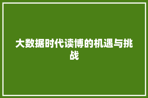 大数据时代读博的机遇与挑战 Web前端