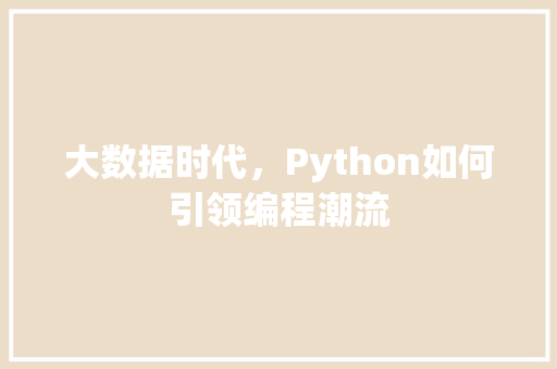 大数据时代，Python如何引领编程潮流 Web前端