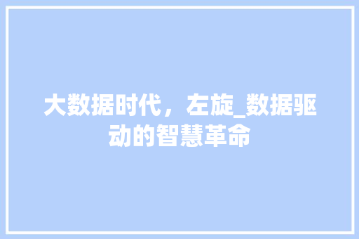 大数据时代，左旋_数据驱动的智慧革命