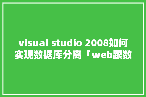visual studio 2008如何实现数据库分离「web跟数据库分开使用」 SEO教程