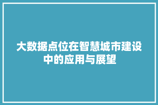大数据点位在智慧城市建设中的应用与展望 友链在线