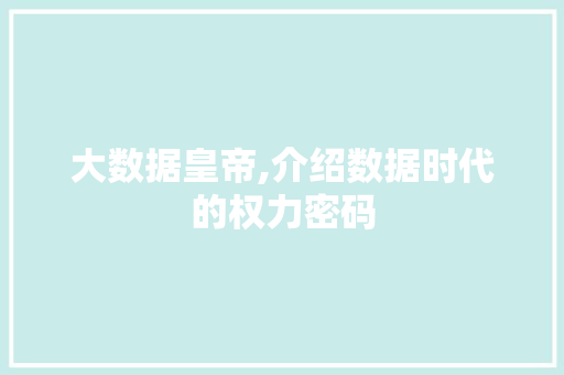 大数据皇帝,介绍数据时代的权力密码