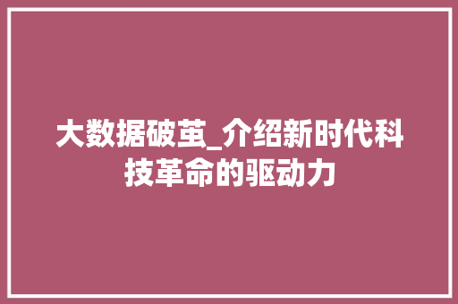 大数据破茧_介绍新时代科技革命的驱动力 SEO教程