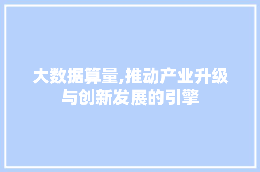 大数据算量,推动产业升级与创新发展的引擎 友链在线