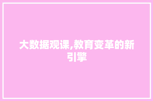 大数据观课,教育变革的新引擎