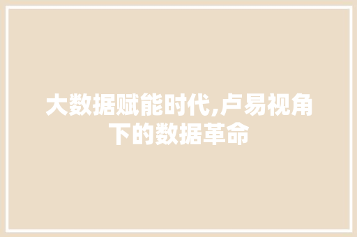 大数据赋能时代,卢易视角下的数据革命 建站教程