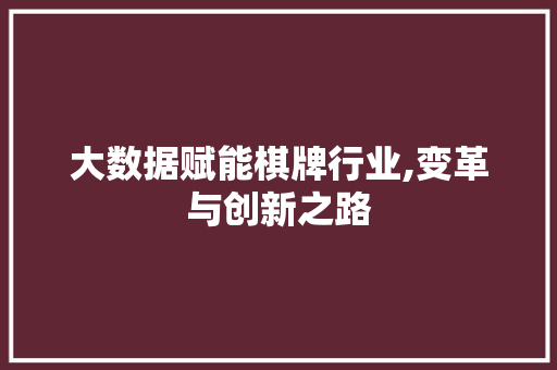 大数据赋能棋牌行业,变革与创新之路