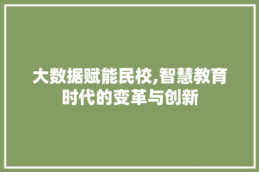 大数据赋能民校,智慧教育时代的变革与创新