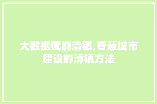 大数据赋能清镇,智慧城市建设的清镇方法