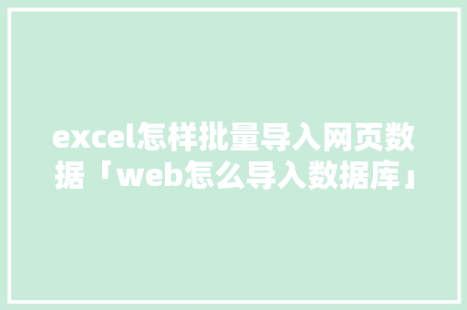 excel怎样批量导入网页数据「web怎么导入数据库」